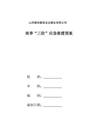 煤业有限公司雨季三防应急预案1.doc