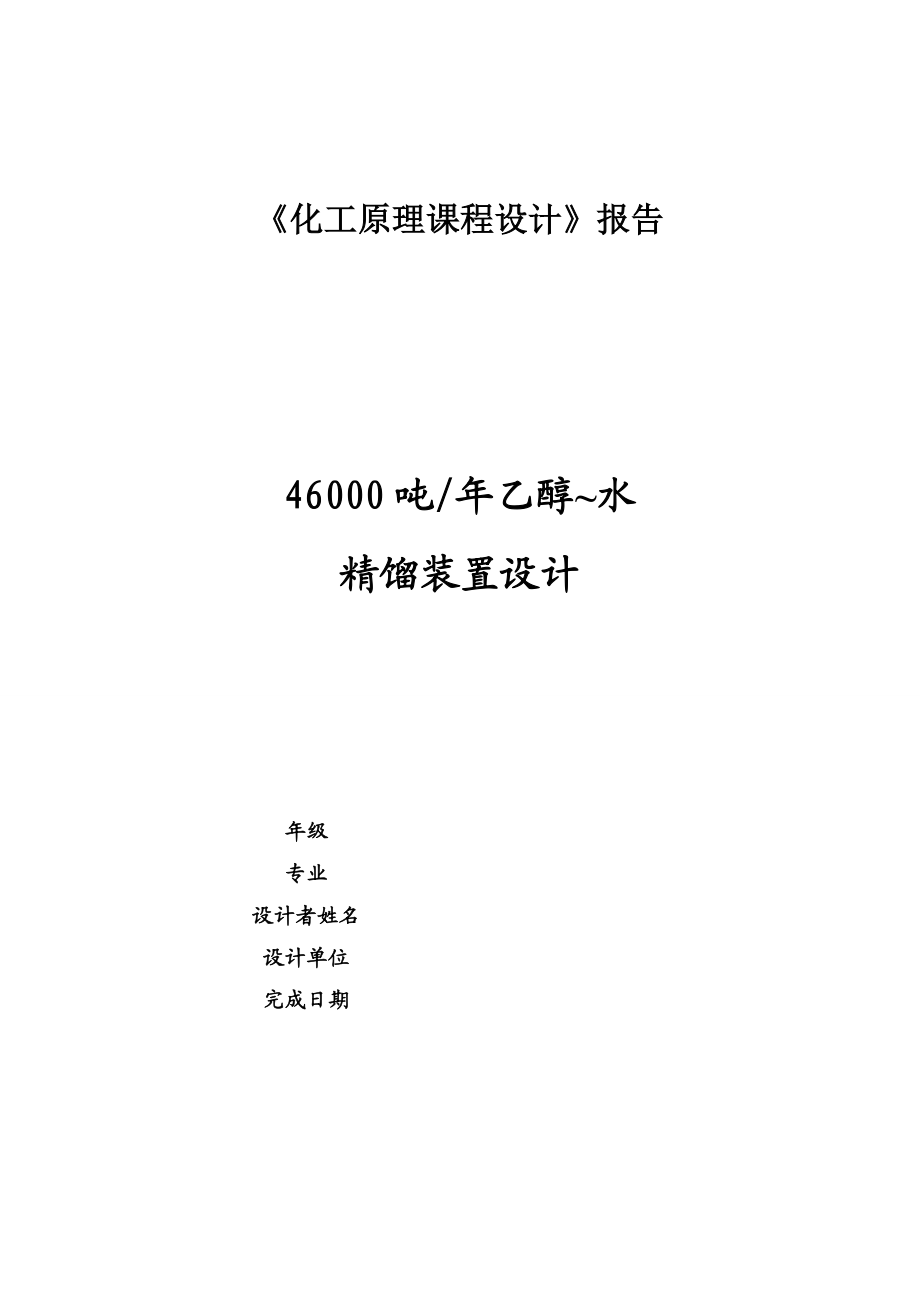 46000吨乙醇~水蒸馏装置设计课程设计1.doc_第1页