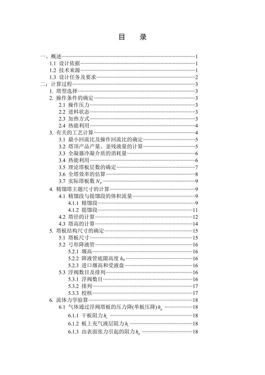 46000吨乙醇~水蒸馏装置设计课程设计1.doc_第2页