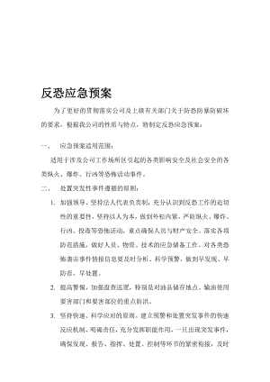 [资料]防恐反恐预案.doc