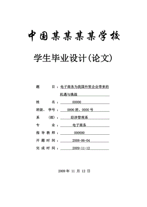 电子商务为我国外贸企业带来的机遇与挑战论文.doc