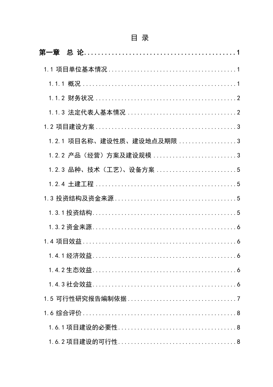 蜜桔、翠冠梨种植改建项目可行性研究报告.doc_第2页