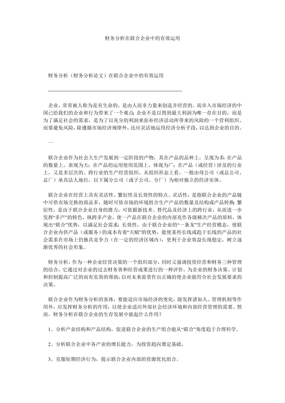 财务分析论文财务分析在联合企业中的有效运用.doc_第1页