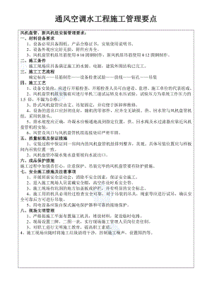 暖通空调施工要点.doc