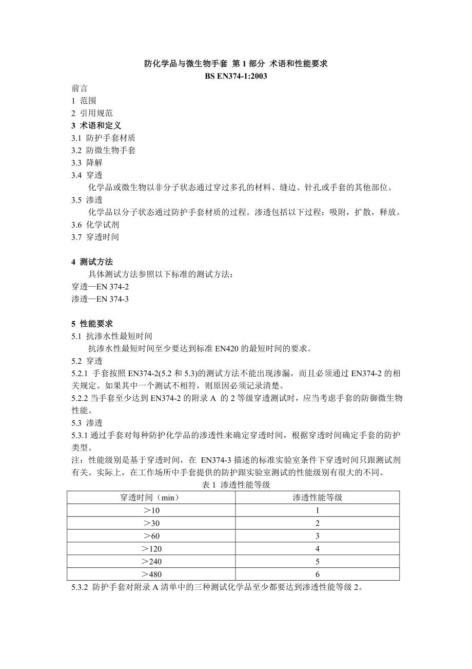 EN374.12003化学品和微生物防护手套：术语和性能要求(重点翻译).doc_第1页