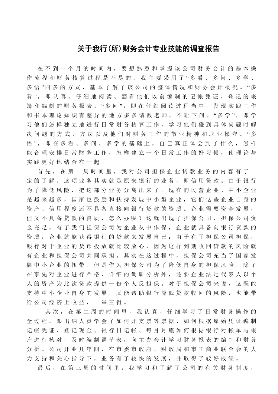 专业实习报告：财务会计方面的社会实践调查报告.doc_第1页