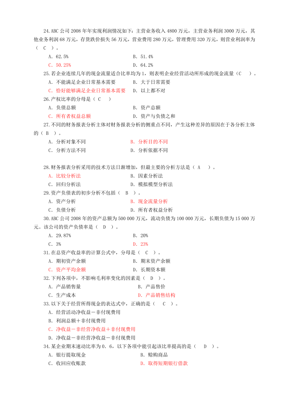 电大财务报表分析客观题汇总6924446020.doc_第3页