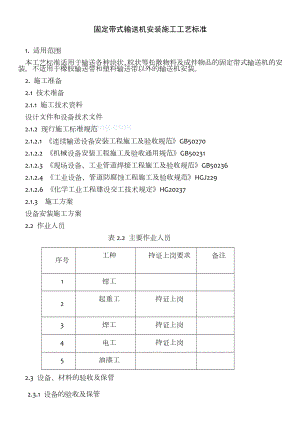 固定带式输送机安装施工工艺标准.doc