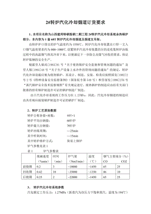 【精品】2#转炉汽化冷却烟道订货要求73.doc