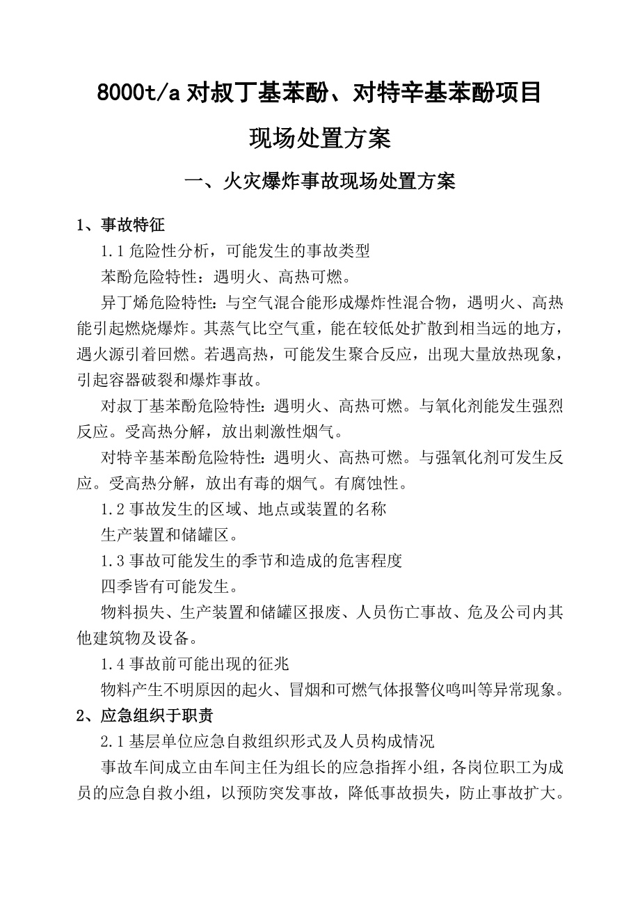 对叔丁基苯酚、对特辛基苯酚项目现场处置方案.doc_第1页