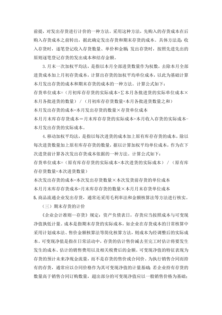 浅析存货计价方法在企业会计核算中的运用论文.doc_第3页