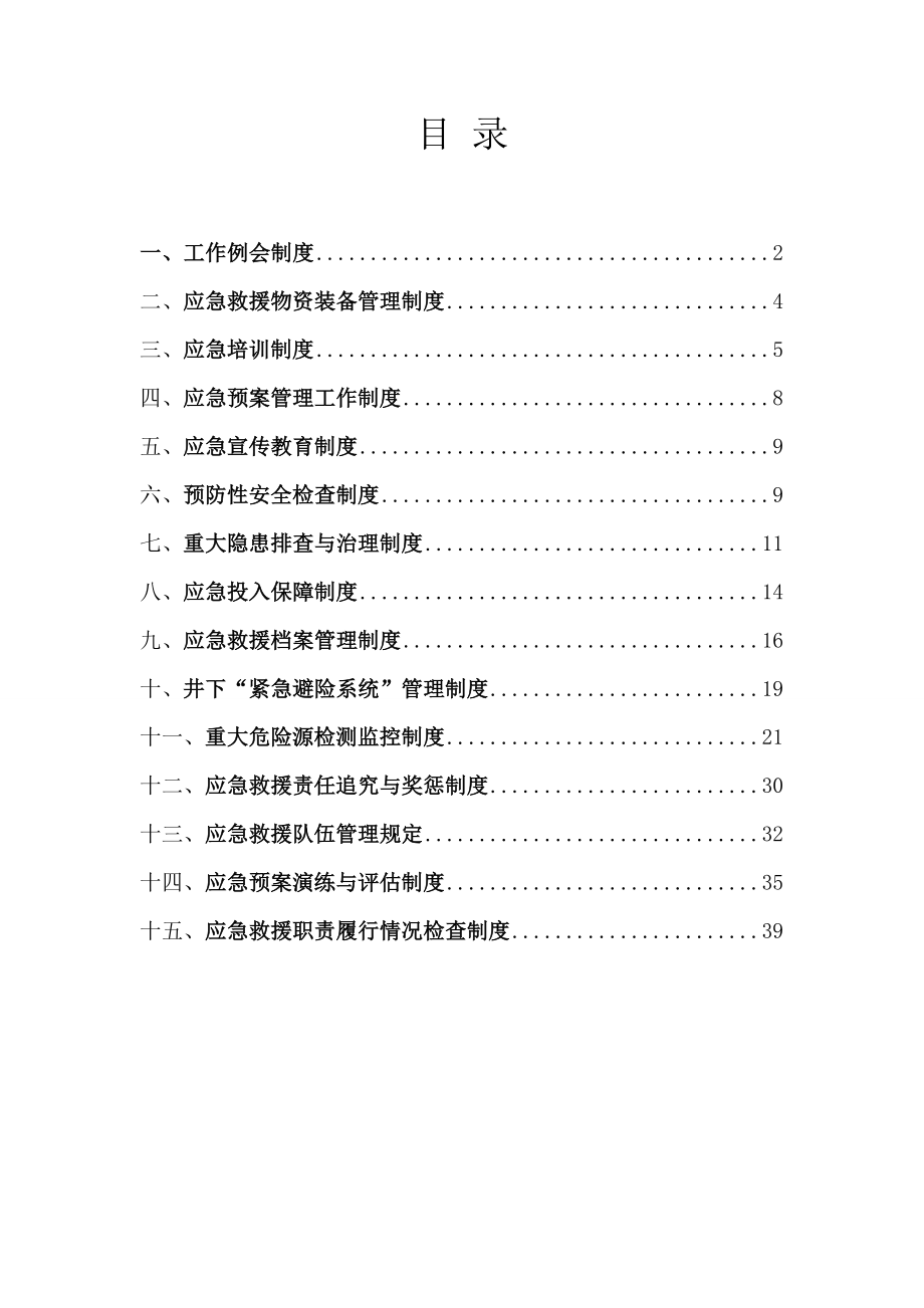 雁崖煤业煤矿事故应急救援制度.doc_第2页