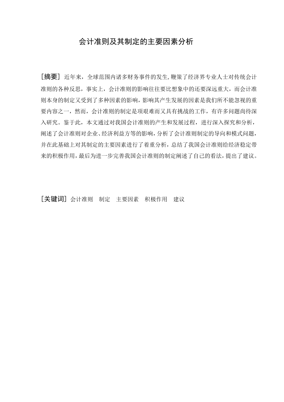 会计准则及其制定的主要因素分析毕业论文.doc_第1页