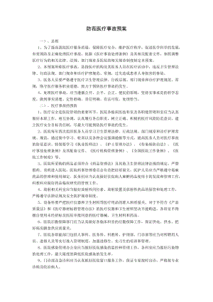 防范医疗事故预案.doc