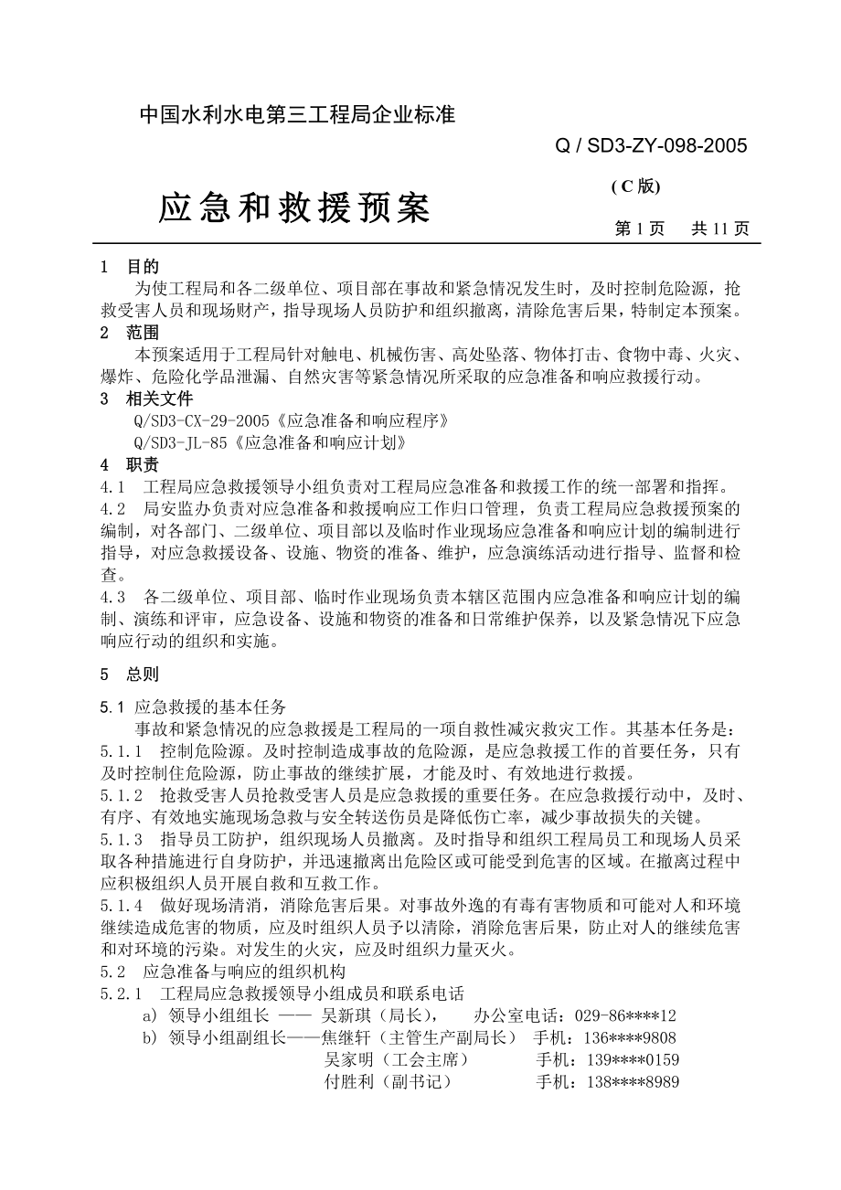 中国水利水电第三工程局企业标准：应急和救援预案.doc_第1页