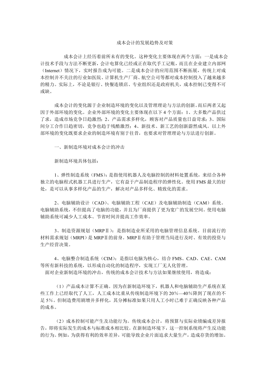 成本会计毕业论文成本会计的发展趋势及对策.doc_第1页