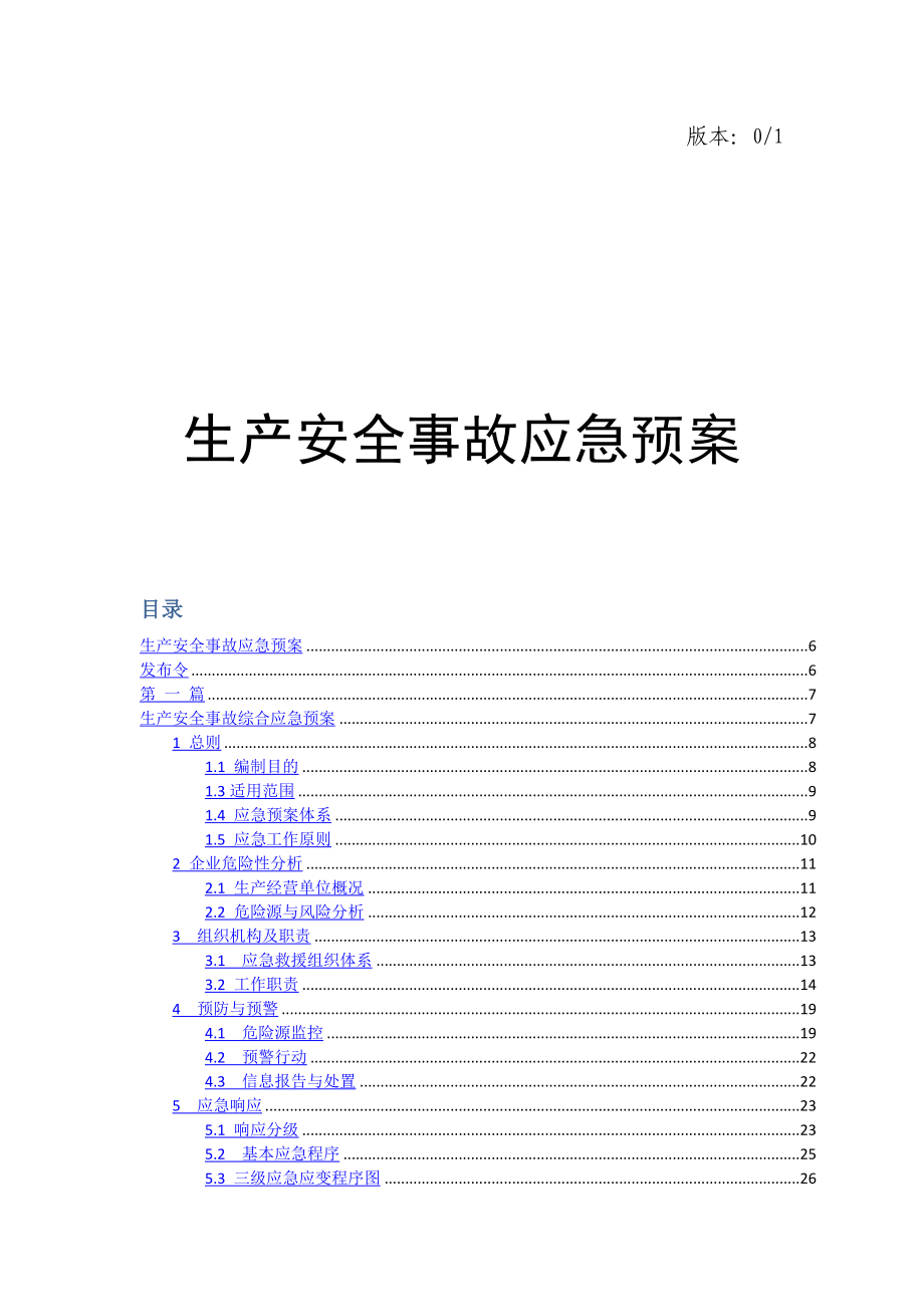 客运有限公司安全生产事故应急预案.doc_第1页