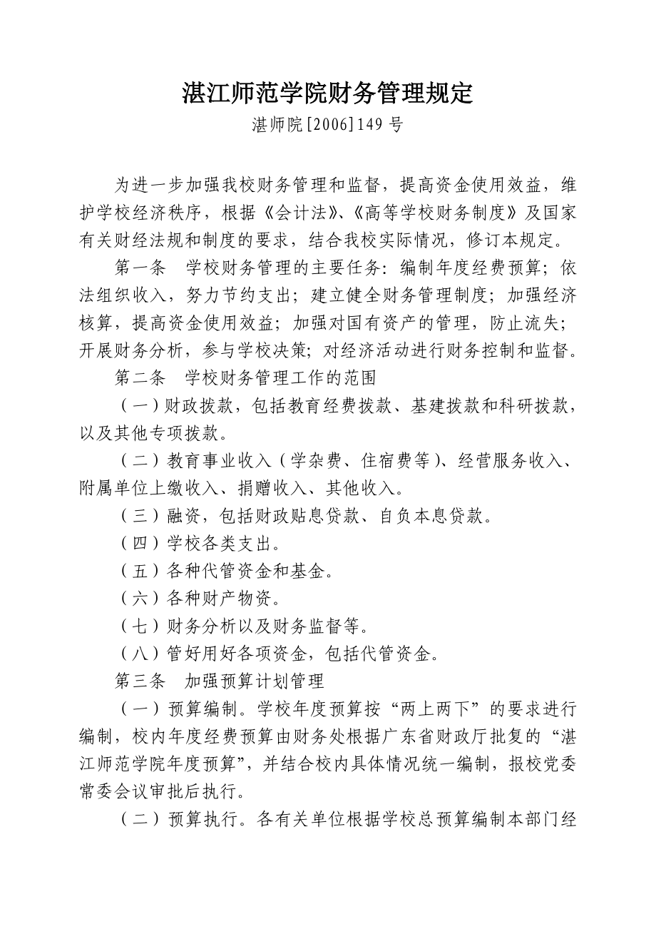 湛江师范学院财务管理规定.doc_第1页