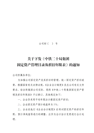 固定资产管理目录及折旧限表.doc