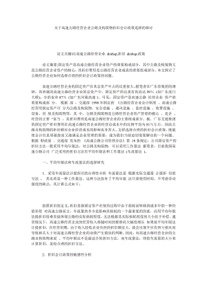 关于高速公路经营企业公路及构筑物折旧会计政策选择的探讨.doc