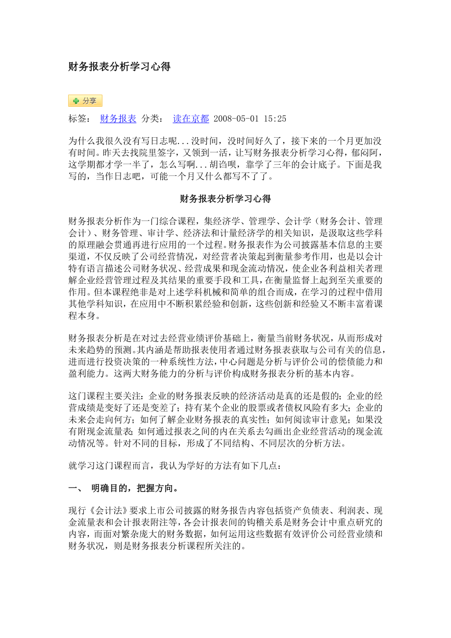 财务报表分析学习心得.doc_第1页