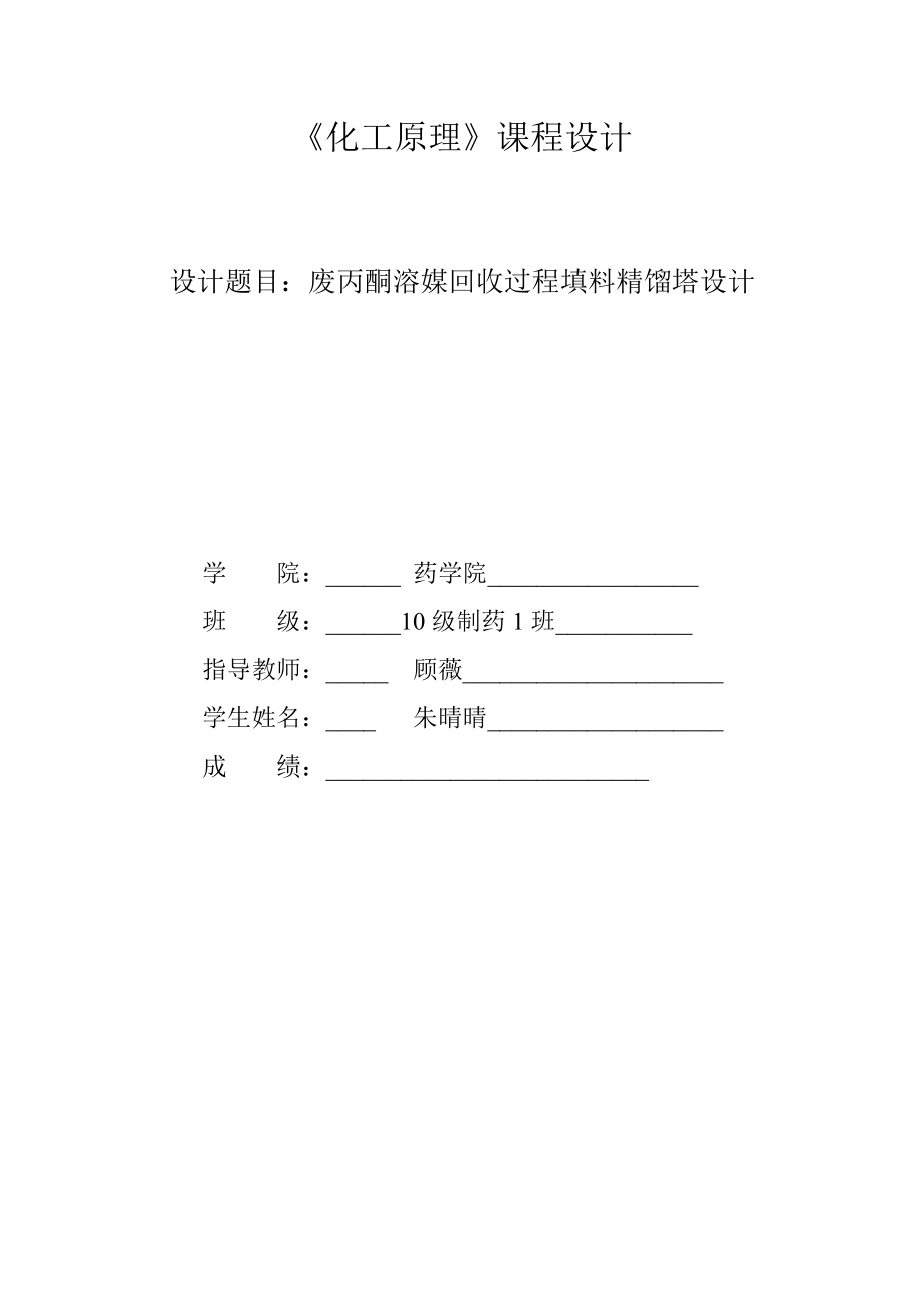 化工原理课程设计废丙酮溶媒回收过程填料精馏塔设计.doc_第1页