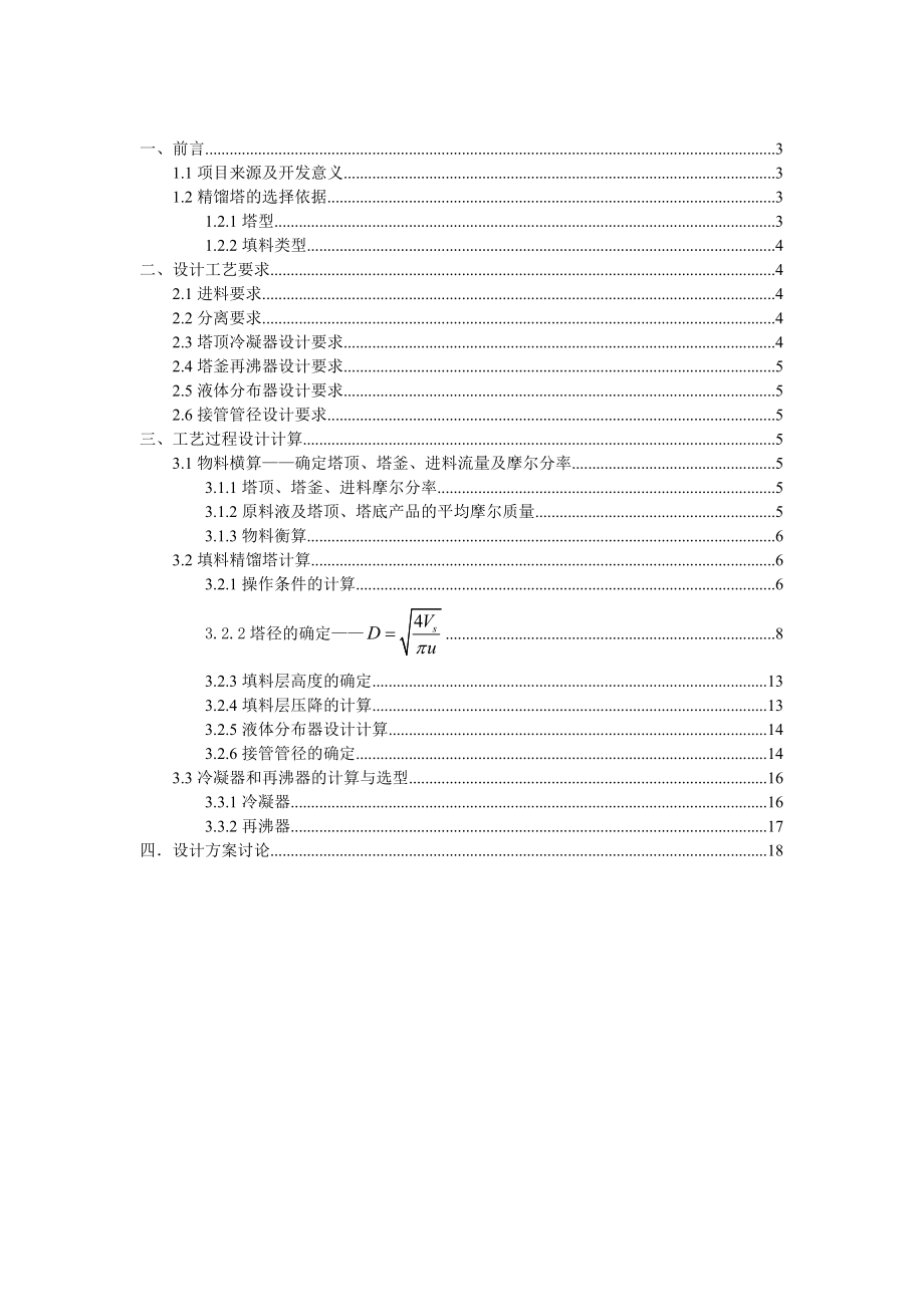 化工原理课程设计废丙酮溶媒回收过程填料精馏塔设计.doc_第2页