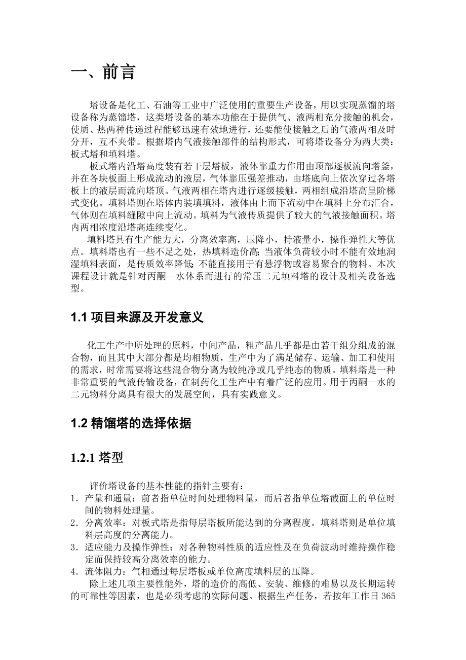 化工原理课程设计废丙酮溶媒回收过程填料精馏塔设计.doc_第3页