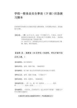 武陵区学校一般食品安全事故应急演练脚本.doc