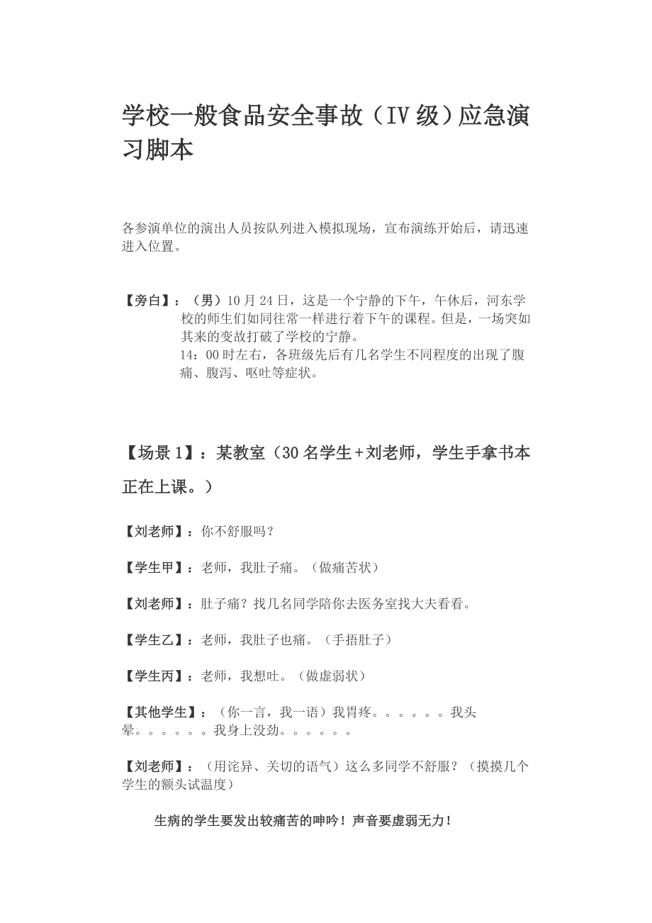 武陵区学校一般食品安全事故应急演练脚本.doc_第1页