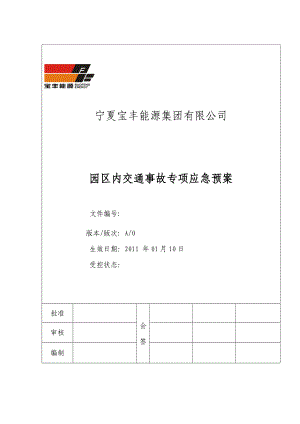 能源集团有限公司园区交通事故应急预案.doc