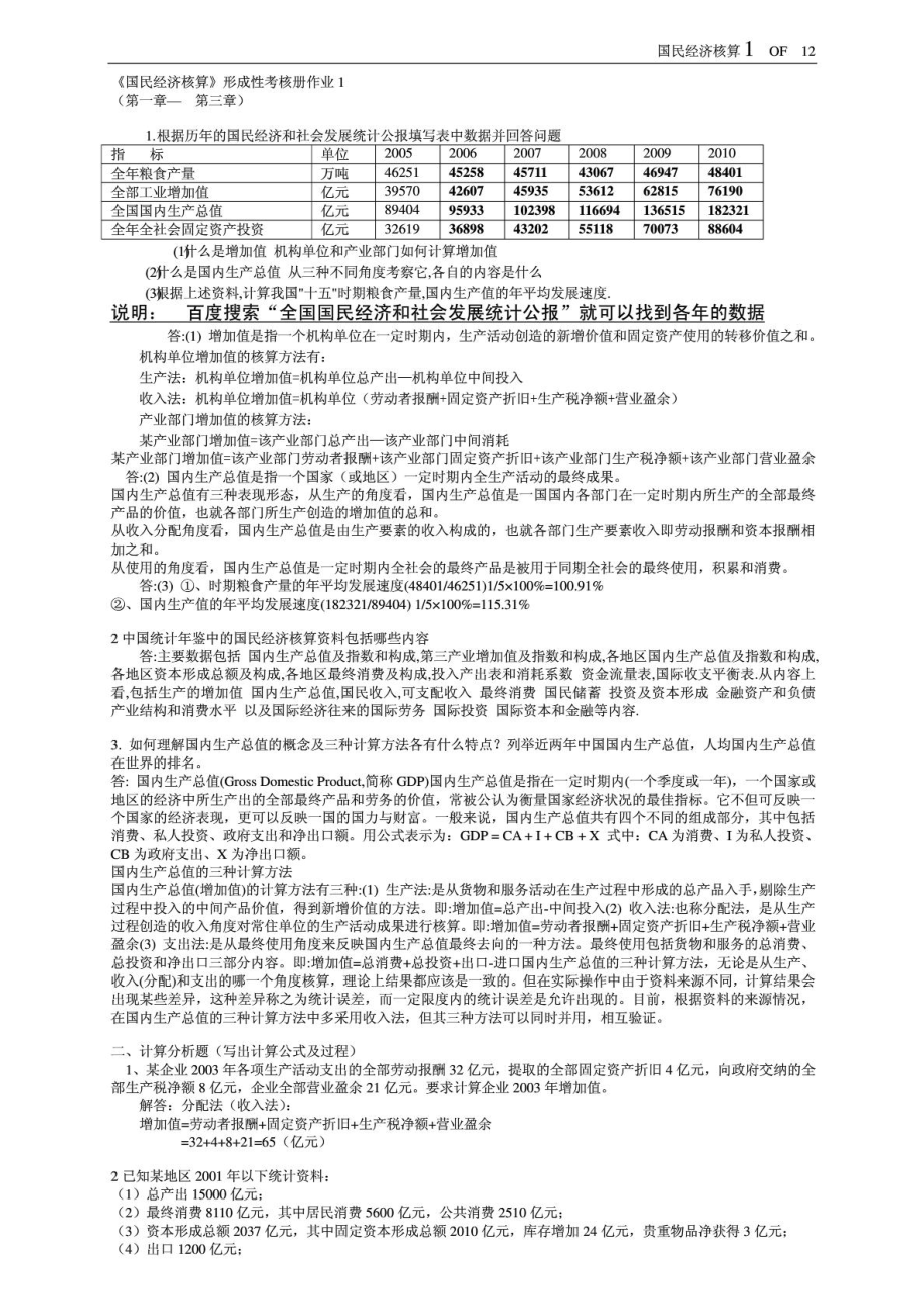 电大本科国民经济核算形成性考核册(题目与答案).doc_第1页