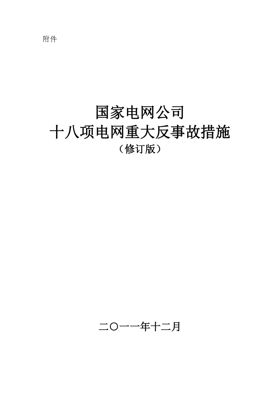 最新国家电网公司十八项电网重大反事故措施修订版12最新版.doc_第1页