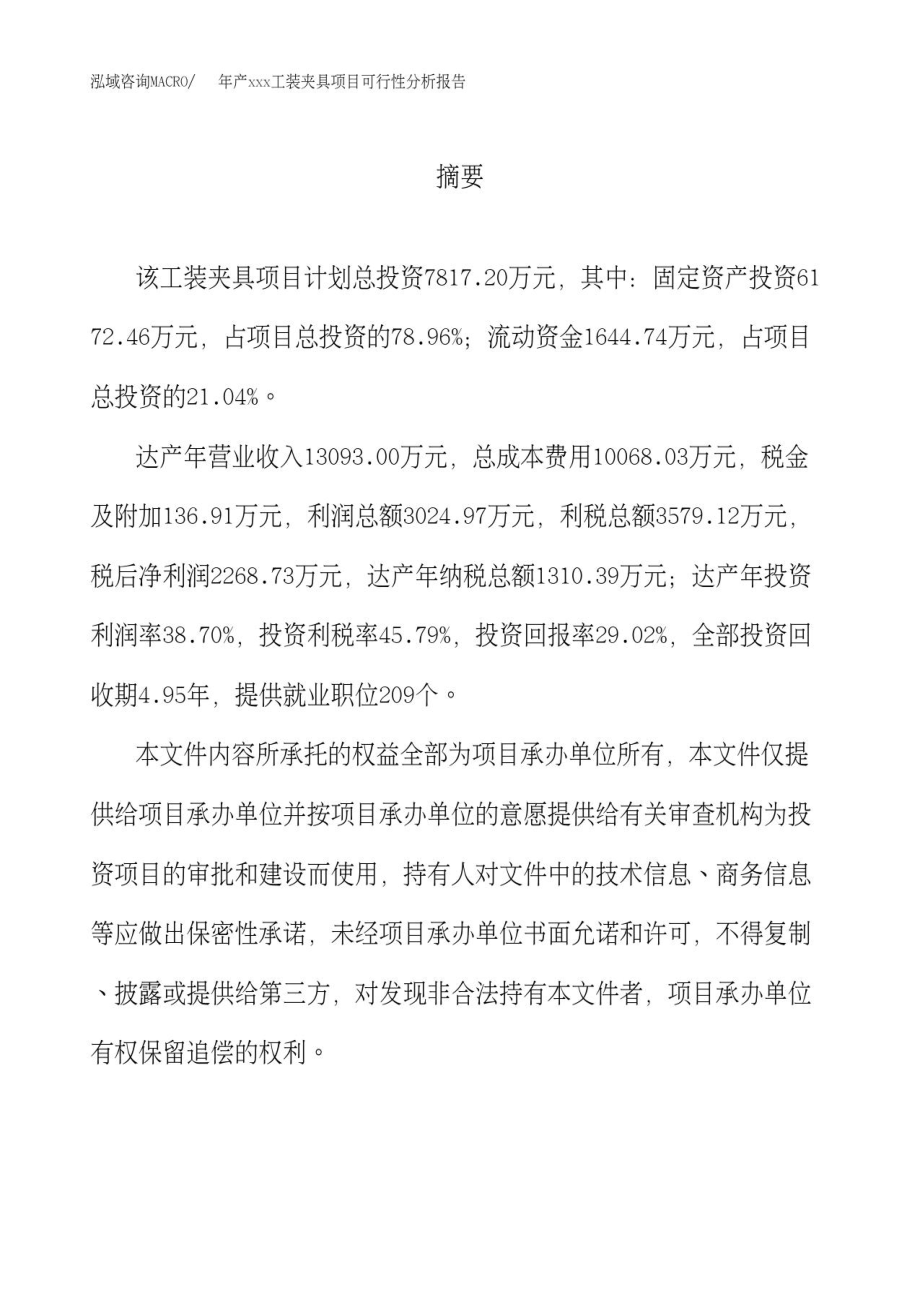 年产xxx工装夹具项目可行性分析报告.docx_第2页