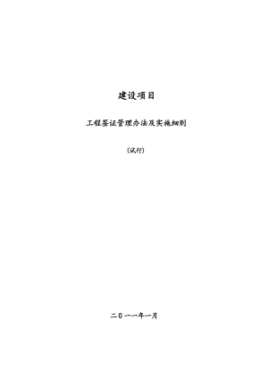 工程签证管理办法与实施细则(试行).doc