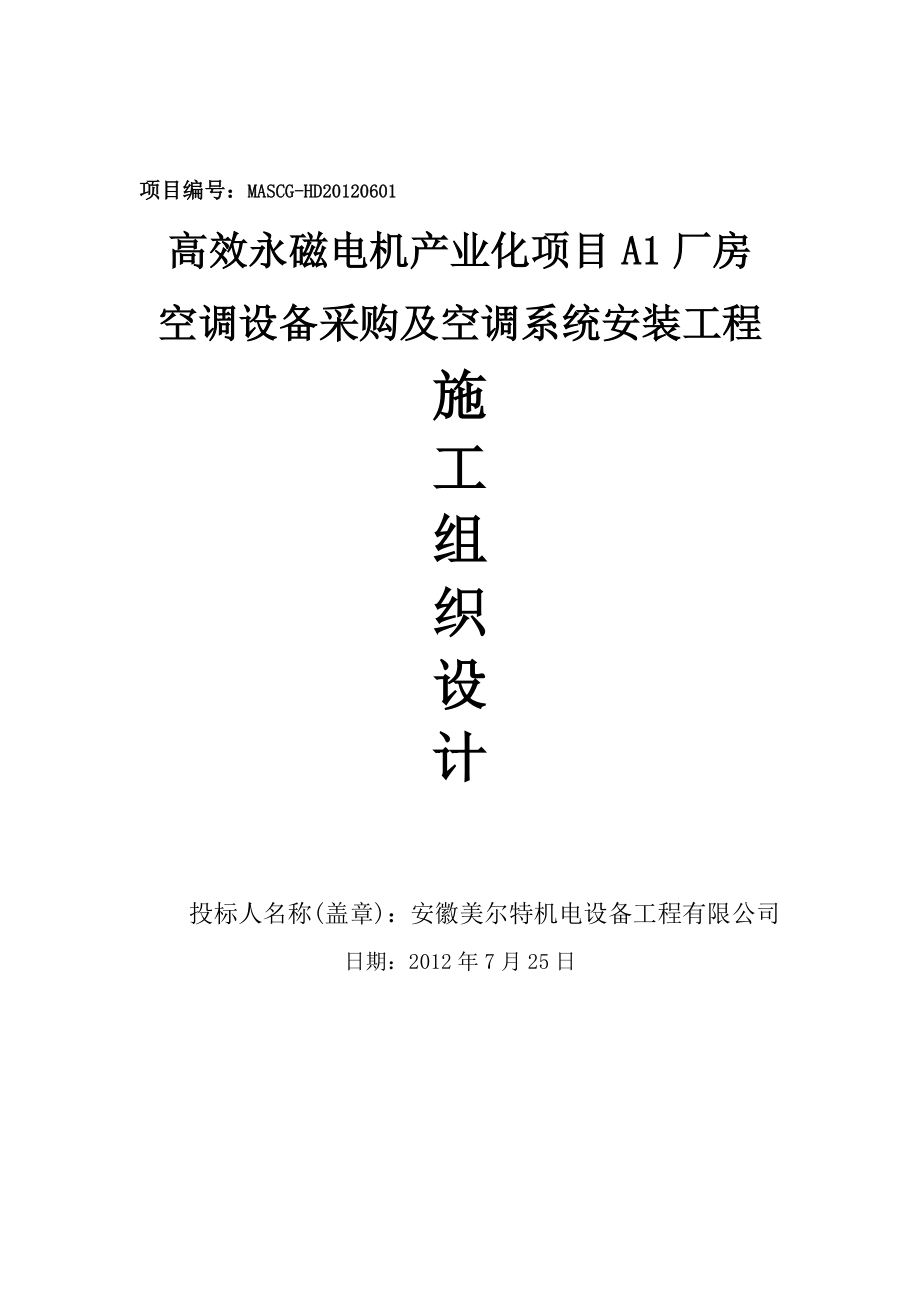 机电化厂房空调系统安装工程施工组织设计／安徽.doc_第1页