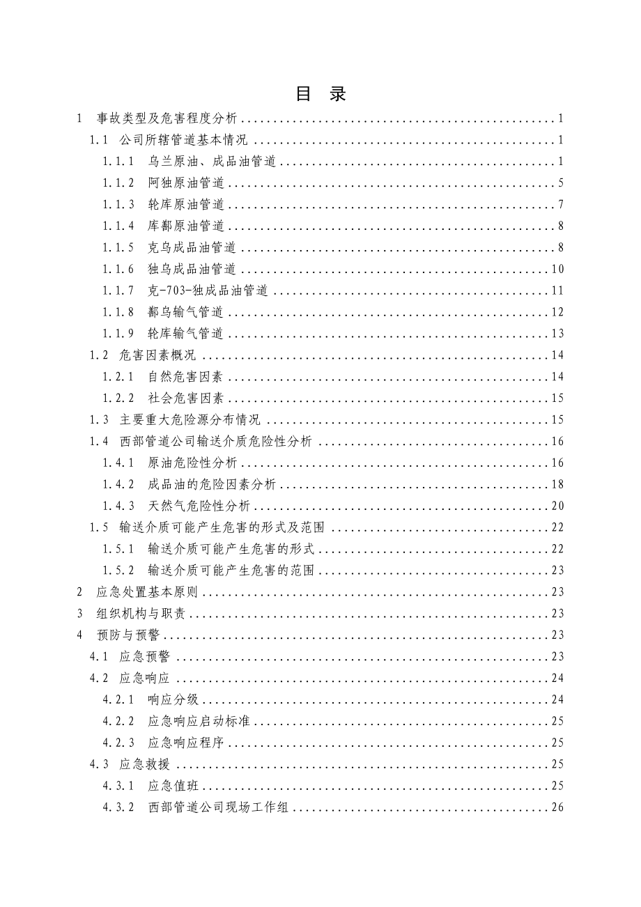 长输管道重大事故专项应急预案.doc_第3页