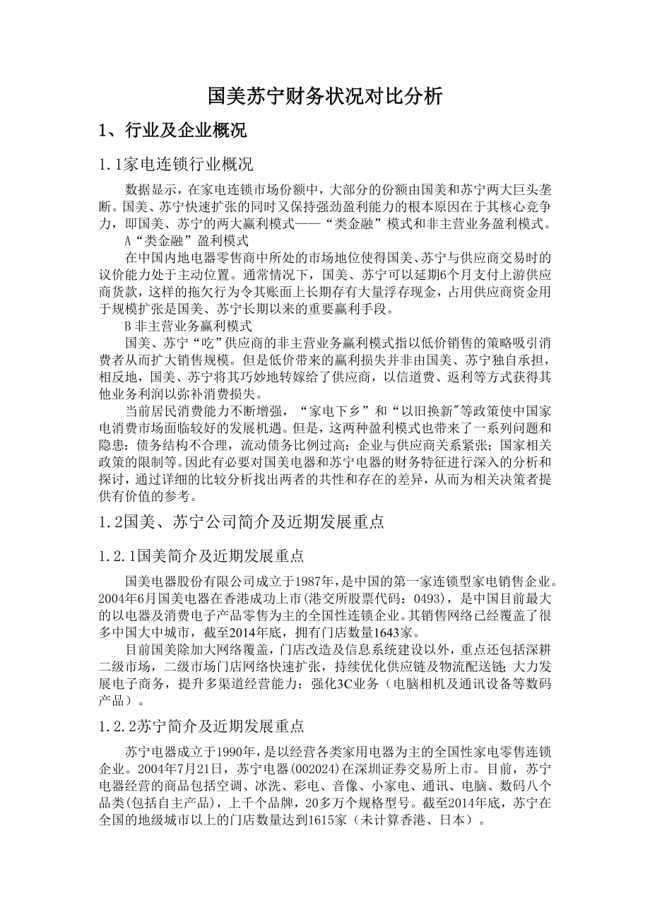 国美苏宁财务状况对比分析.doc_第1页