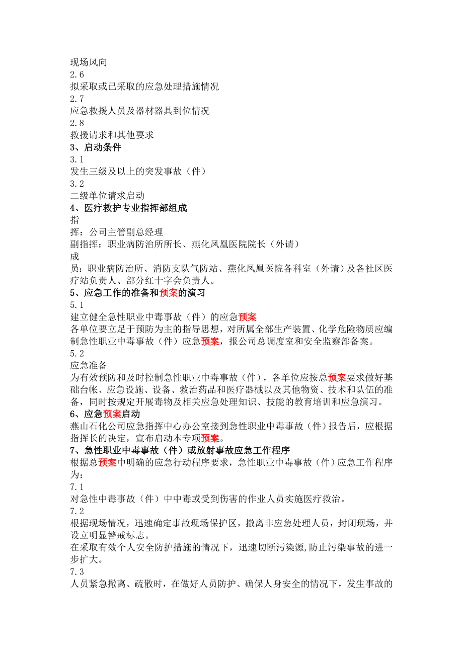 石化公司职业病危害（急性中毒）事故（件）专项预案.doc_第2页