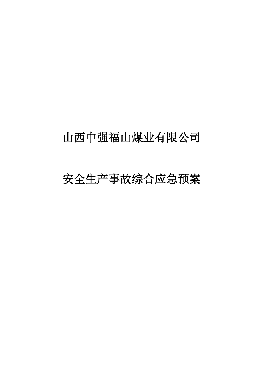 中强福山矿山安全生产事故综合应急预案.doc_第1页