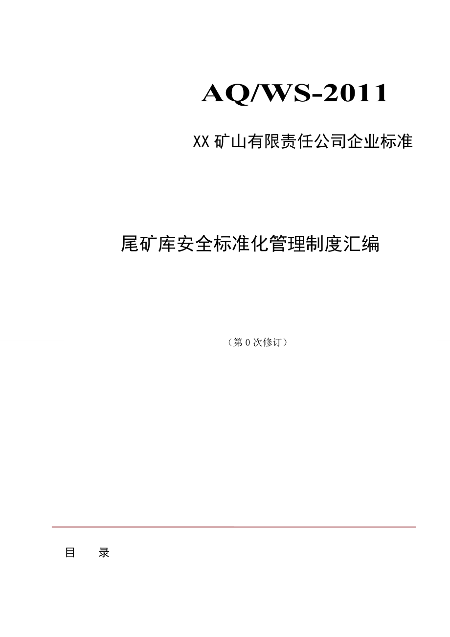 尾矿库安全标准化管理制度汇编.doc_第1页