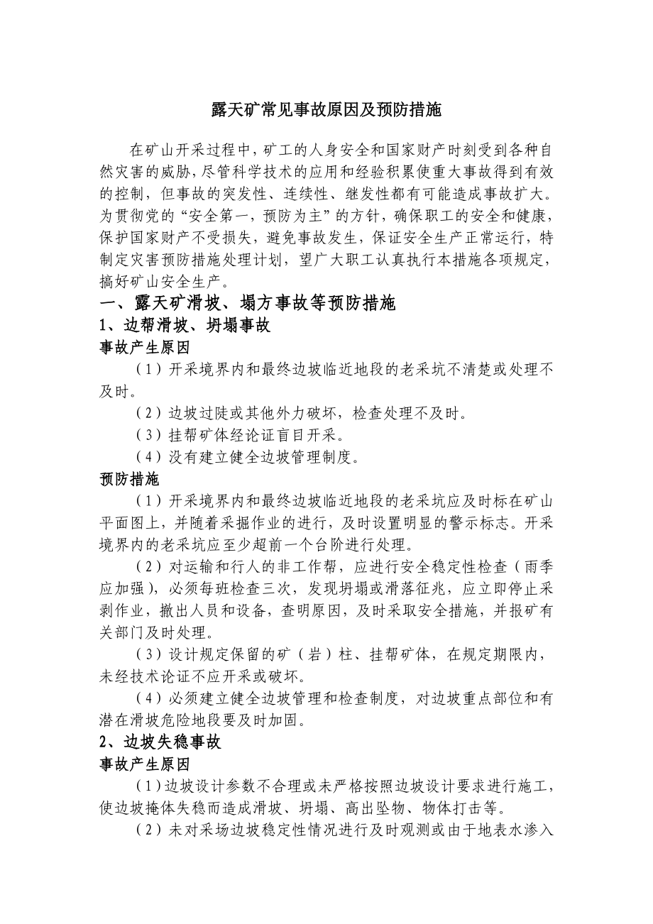 露天矿常见事故原因及预防措施.doc_第1页