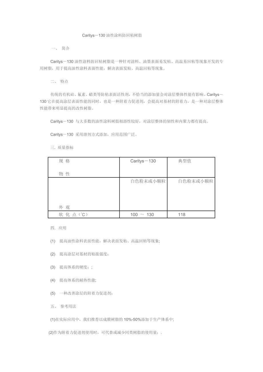 Carity130油性涂料防回粘树脂.doc_第1页