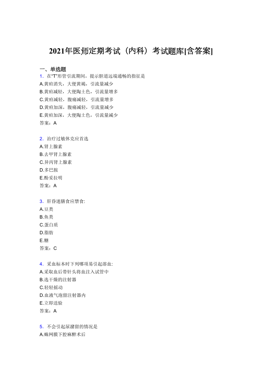 最新版精选2021年医师定期考试(内科)考核复习题库(含答案).doc_第1页