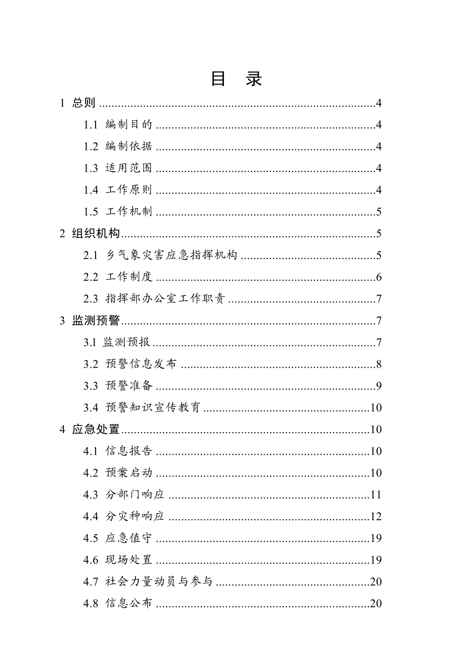 大佛寺乡气象灾害应急预案.doc_第2页