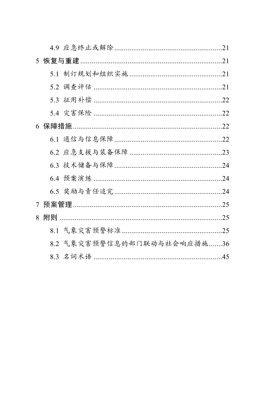 大佛寺乡气象灾害应急预案.doc_第3页