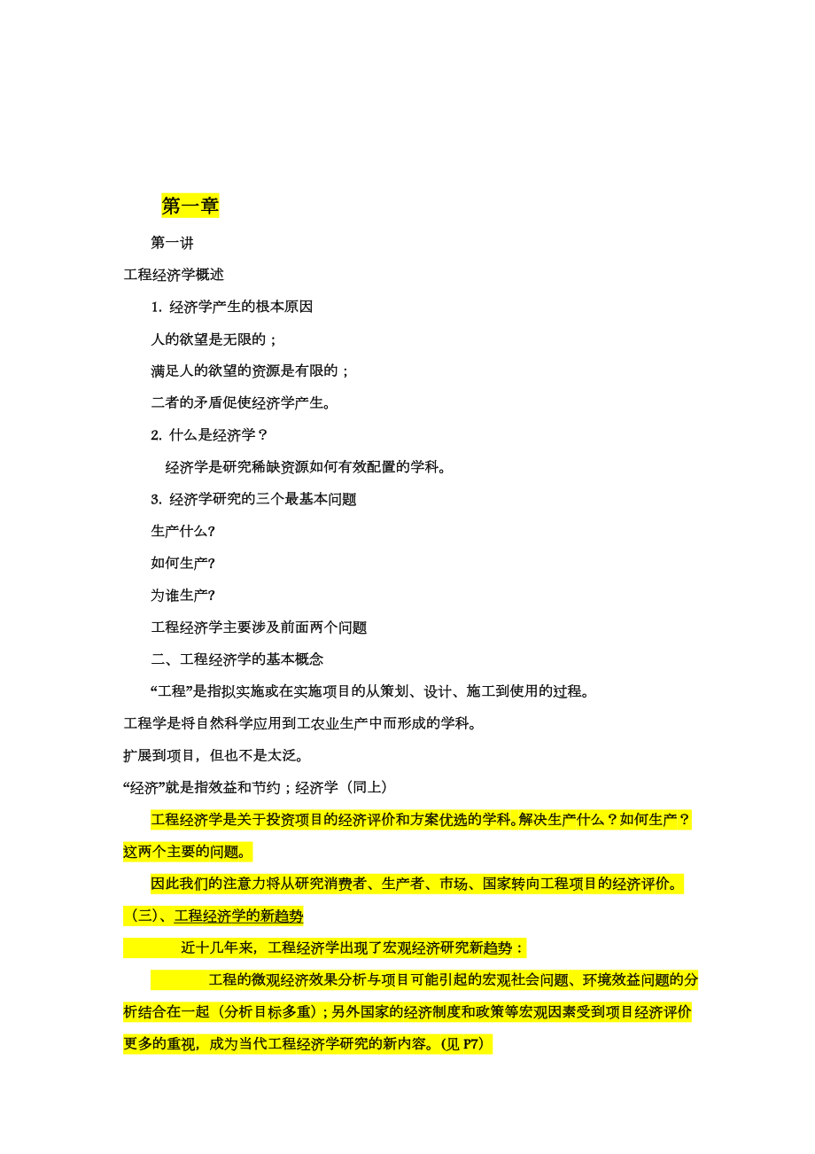 工程经济学课程总结.doc_第1页