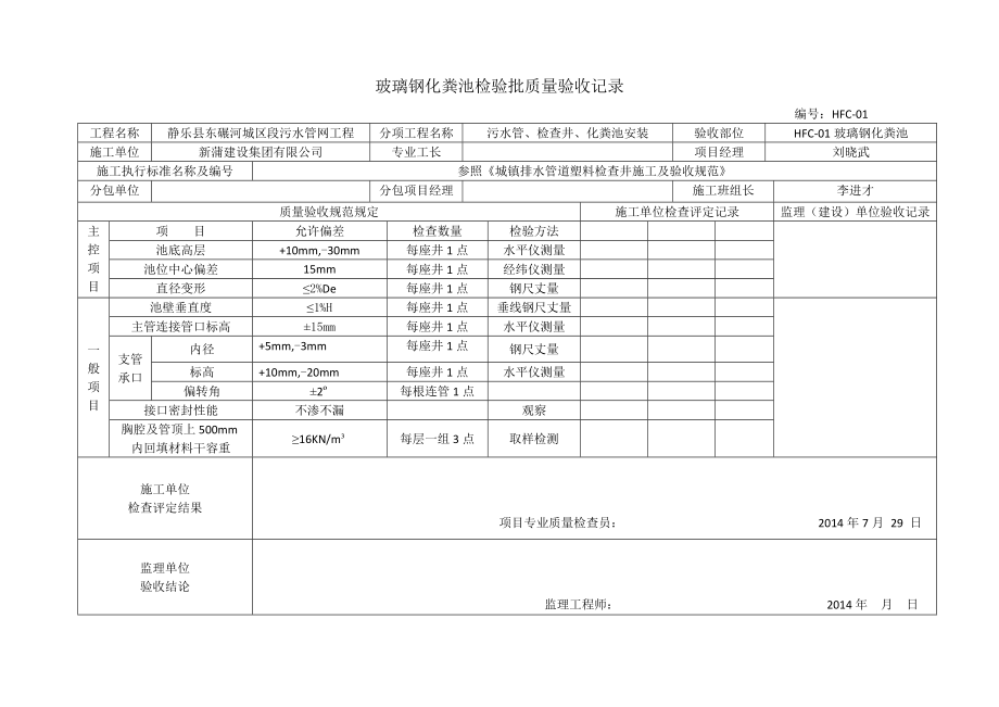 最新玻璃钢化粪池检验批质量验收记录资料.doc_第1页