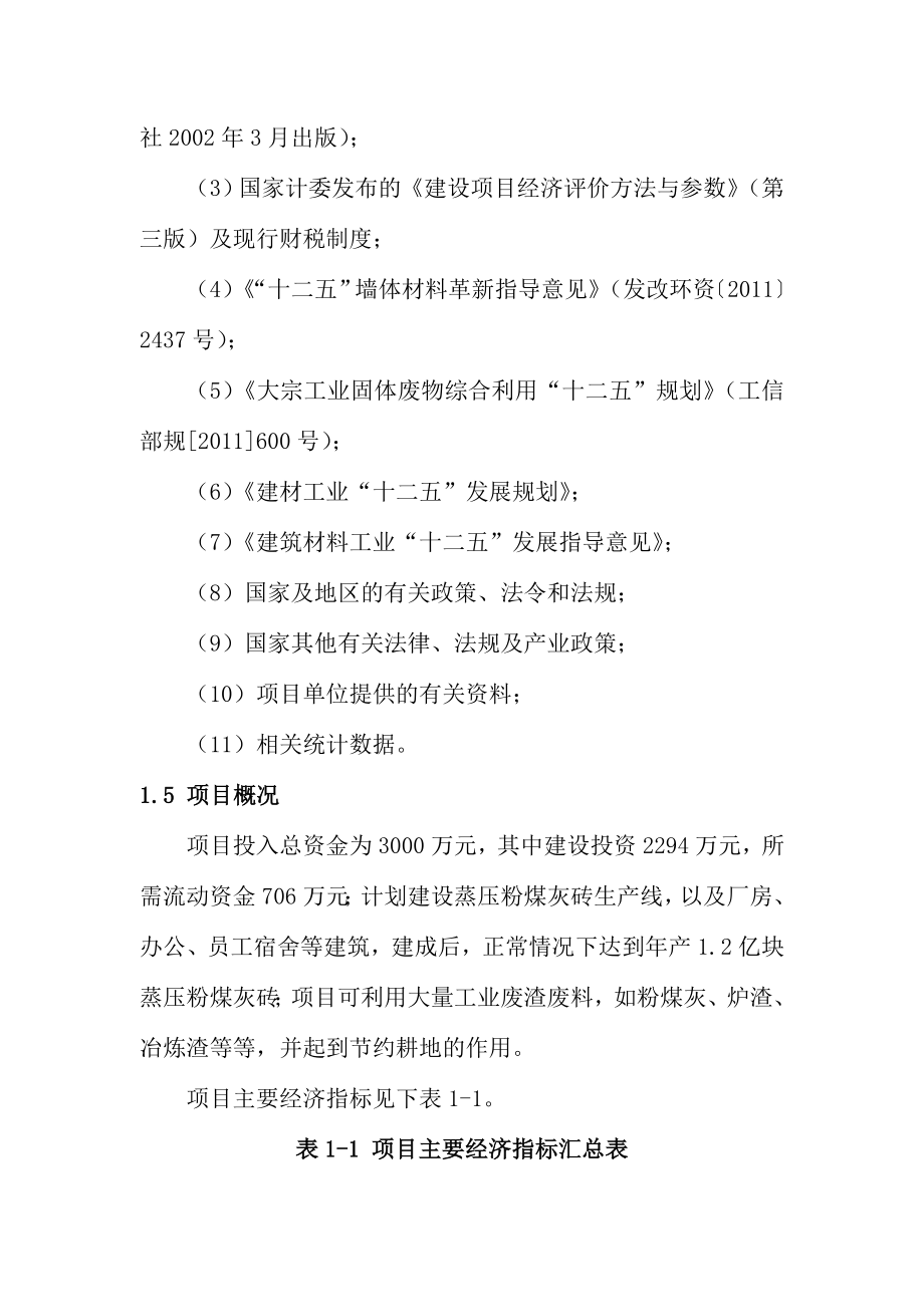 年产亿块环保砖可行性研究报告(详细财务表).doc_第3页