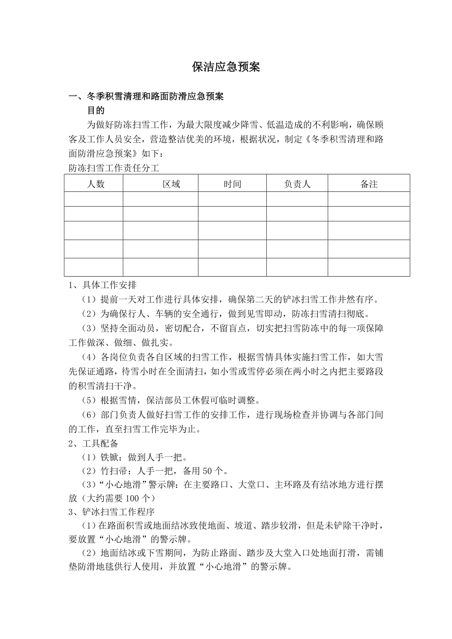 保洁应急预案.doc_第1页